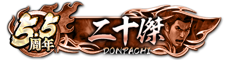 ドンパチプレート二十傑(5.5周年)