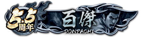 ドンパチプレート百傑(5.5周年)