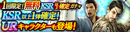 KSR以上確定ガチャ開催！