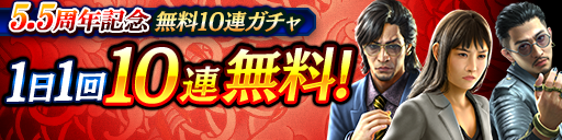 最大310連引ける！5.5周年記念1日1回無料10連ガチャ開催！