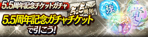 5.5周年記念ガチャ