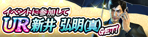 UR「新井 弘明(真)」をイベント報酬でGET！