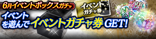6月イベントボックスガチャ開催