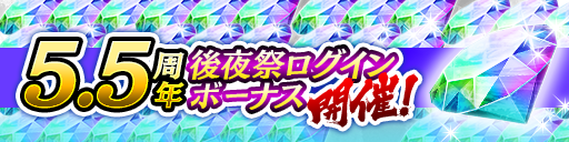 5.5周年後夜祭ログインボーナス