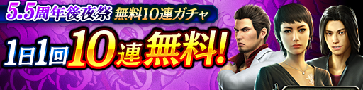 5.5周年後夜祭1日1回無料10連ガチャ