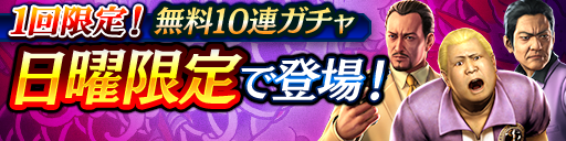 無料10連ガチャ開催