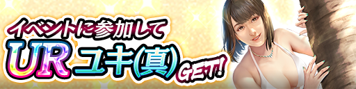 UR「ユキ(真)」をイベント報酬でGET!