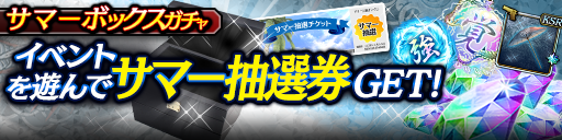 サマーボックスガチャ