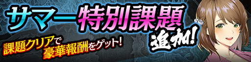 課題クリアで龍玉・URをGET!サマー特別課題 開催!