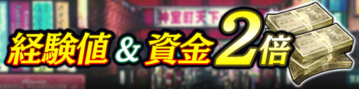 経験値&資金2倍キャンペーン
