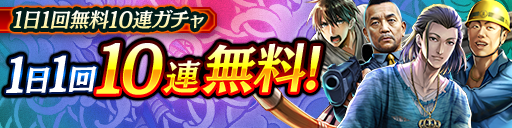 毎日無料10連ガチャ更新!KSRキャラクターが登場!