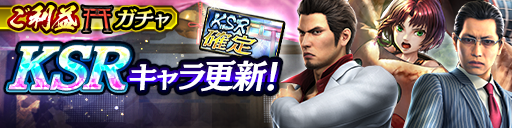 KSRご利益ガチャのキャラクターのラインナップが更新!