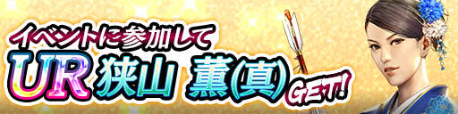 UR「狭山 薫(真)」をイベント報酬でGET！