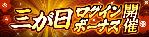 三が日ログインボーナス