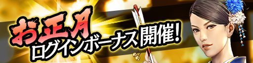 お正月ログインボーナス