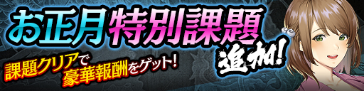 お正月特別課題