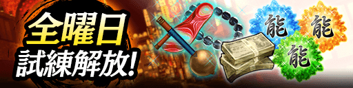 曜日別試練全解放キャンペーン