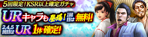 5回限定KSR以上確定ガチャ