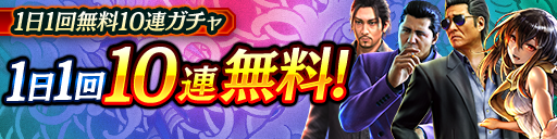 毎日無料10連ガチャ更新！KSRキャラクターが登場！