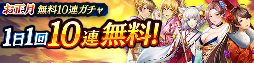 お正月無料10連ガチャ