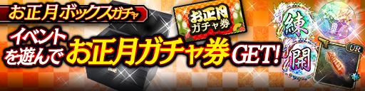 お正月ボックスガチャ