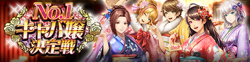 人気投票イベント「No.1キャバ嬢決定戦」を初開催！