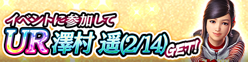 UR「澤村 遥(2/14)」をイベント報酬でGET!