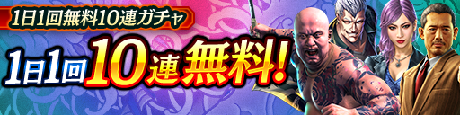 毎日無料10連ガチャ更新!KSRキャラクターが登場!