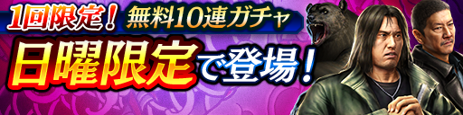 日曜日限定!KSRキャラクターが登場する無料10連ガチャ開催!