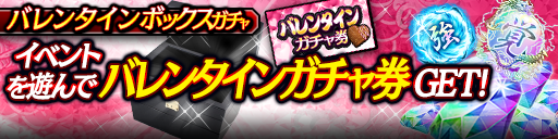 バレンタインボックスガチャ