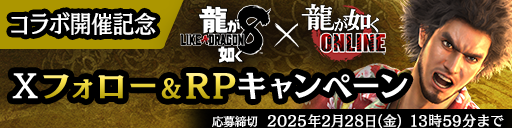 コラボ開催記念!Xフォロー&RPキャンペーン