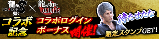 龍8コラボログインボーナス