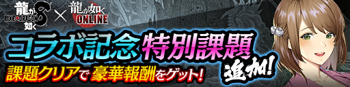 コラボ記念特別課題キャンペーン