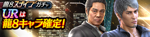 龍8スナイプガチャ