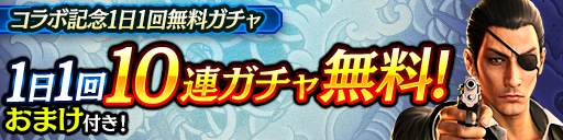 龍8コラボ1日1回無料10連ガチャ