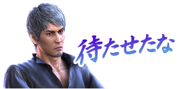 スタンプ:待たせたな