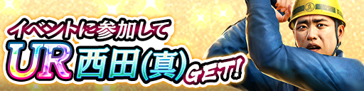 UR「西田(真)」をイベント報酬でGET！