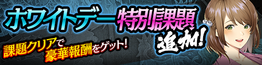 ホワイトデー特別課題