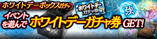 ホワイトデーボックスガチャ