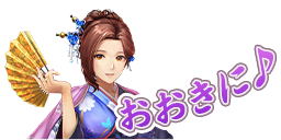 スタンプ：おおきに♪