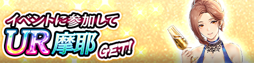 UR「摩耶」をイベント報酬でGET！