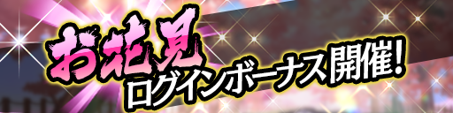 お花見ログインボーナス