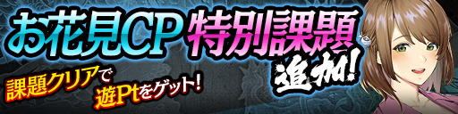 お花見特別課題
