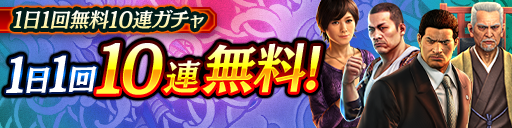 毎日無料10連ガチャ更新!KSRキャラクターが登場!
