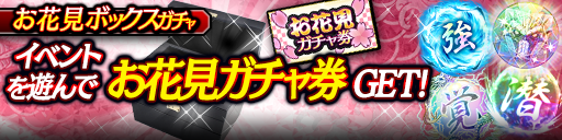 お花見ボックスガチャ