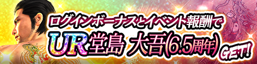 UR堂島 大吾(6.5周年)をイベント報酬でGET！