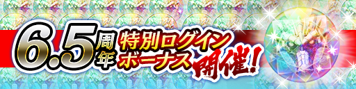 6.5周年特別ログインボーナス