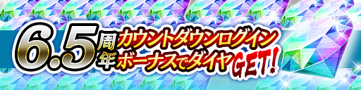 6.5周年記念カウントダウンログボ
