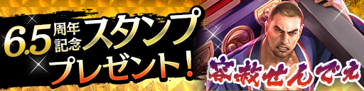 6.5周年記念スタンププレゼント！