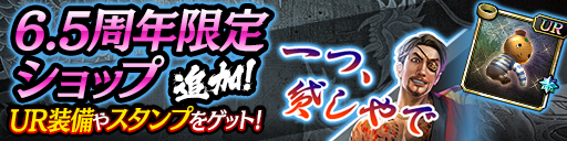 6.5周年限定ショップ